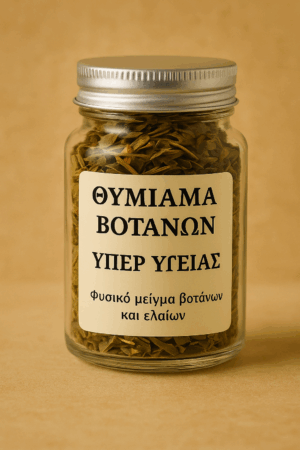 Γυάλινο βαζάκι με φυσικό θυμίαμα βοτάνων για υγεία και ευεξία