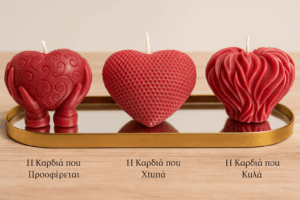 "Οι Τρεις Όψεις της Καρδιάς"